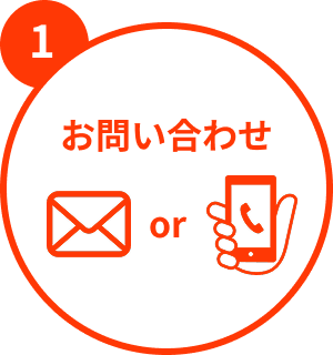 お問い合わせ