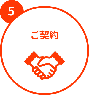 ご契約