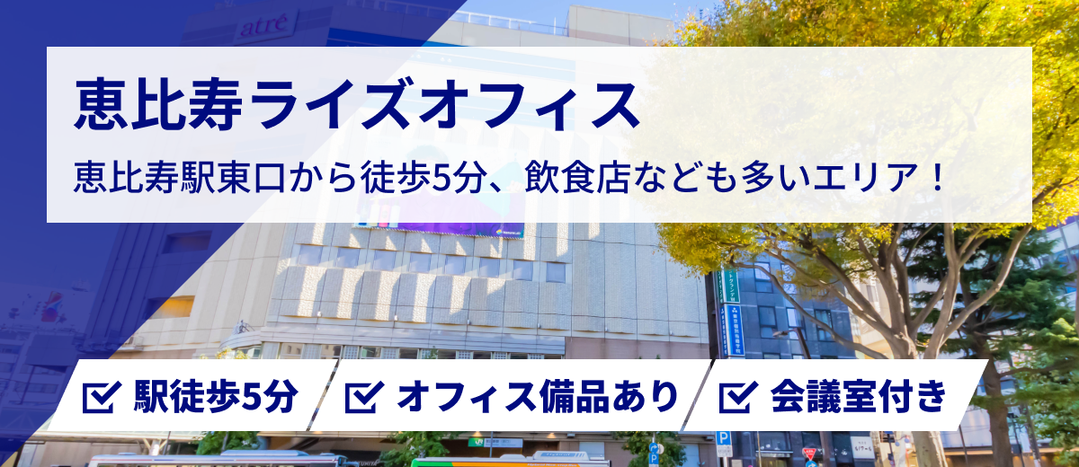 恵比寿ライズオフィス