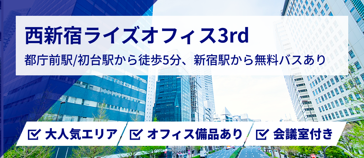 西新宿ライズオフィス3rd